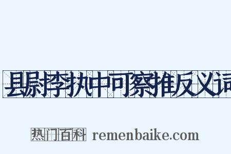 县尉李执中可察推反义词是什么意思的图片